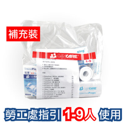 加護 Cancare 安全藥箱補充裝 供1至9人使用 1盒