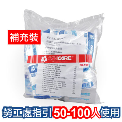 加護 Cancare 安全藥箱補充裝 供50至100人使用 1盒